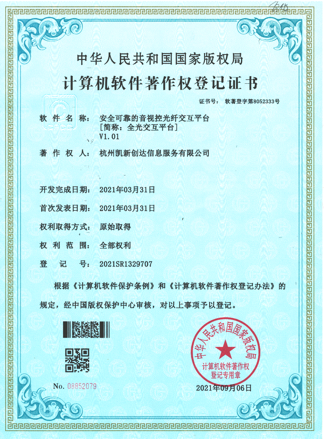 软件著作权证书